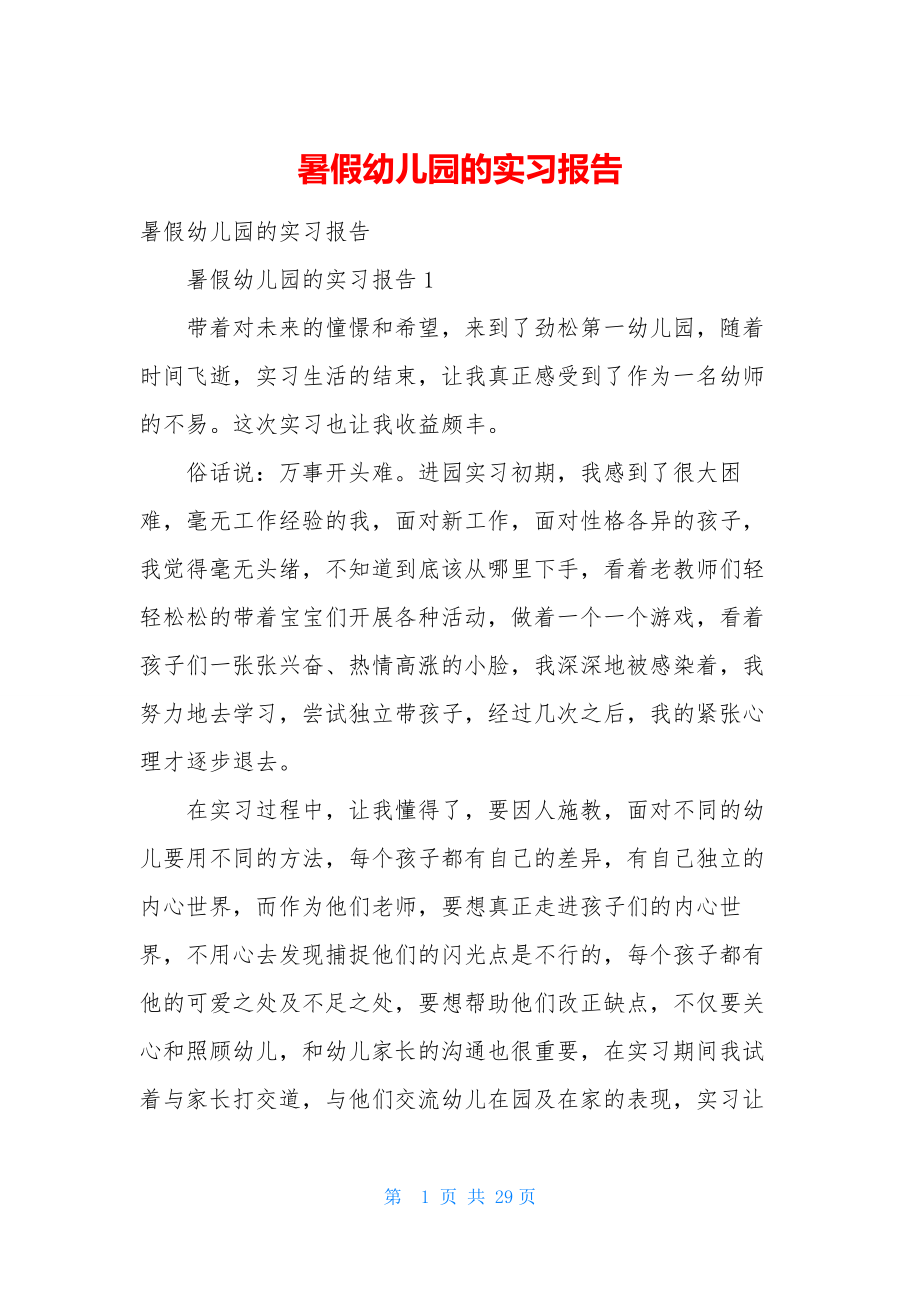 暑假幼儿园的实习报告.docx_第1页