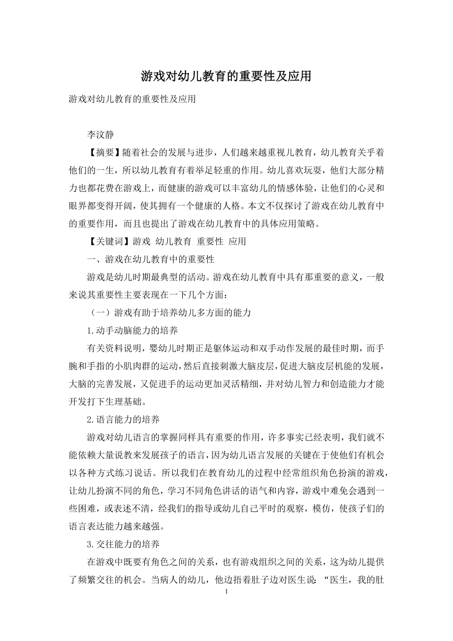 游戏对幼儿教育的重要性及应用.docx_第1页