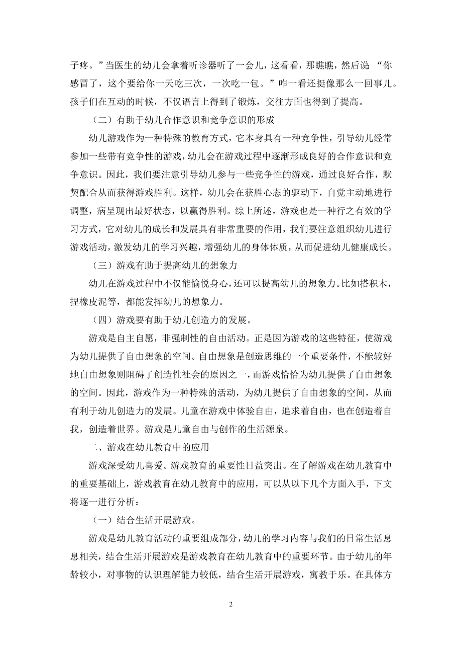 游戏对幼儿教育的重要性及应用.docx_第2页