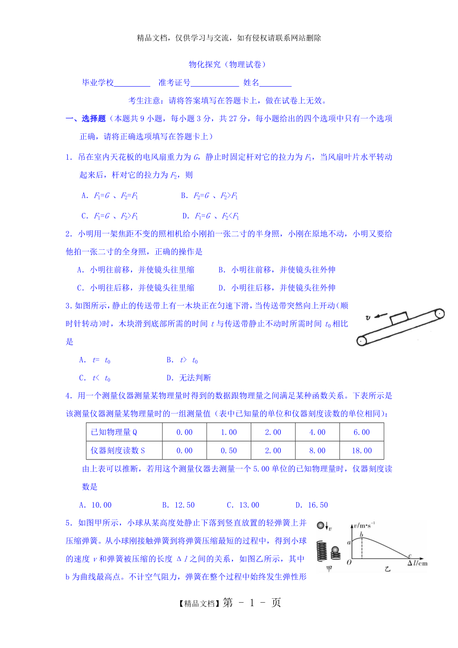 江苏省南菁高级中学2017年自主招生模拟考试物理试题.doc_第1页