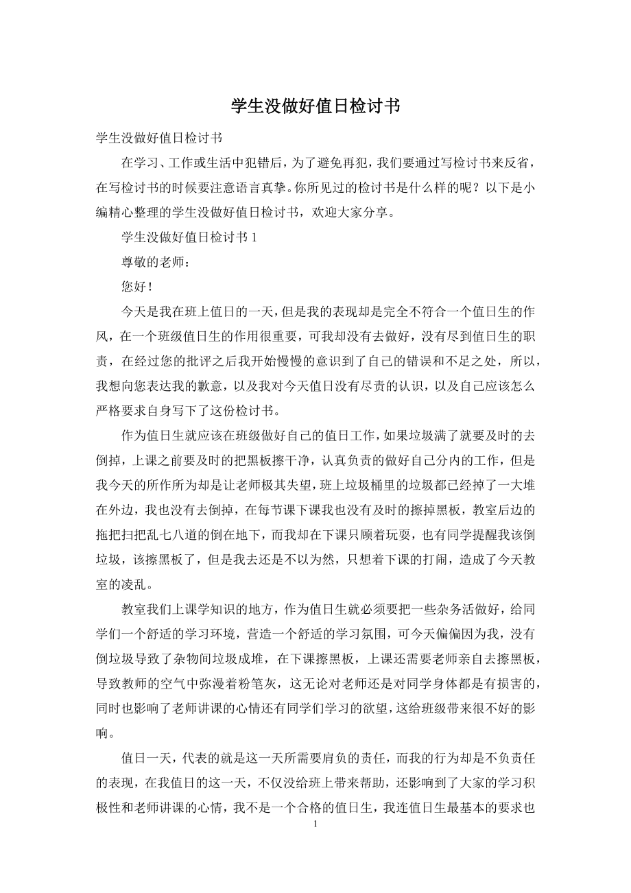 学生没做好值日检讨书.docx_第1页