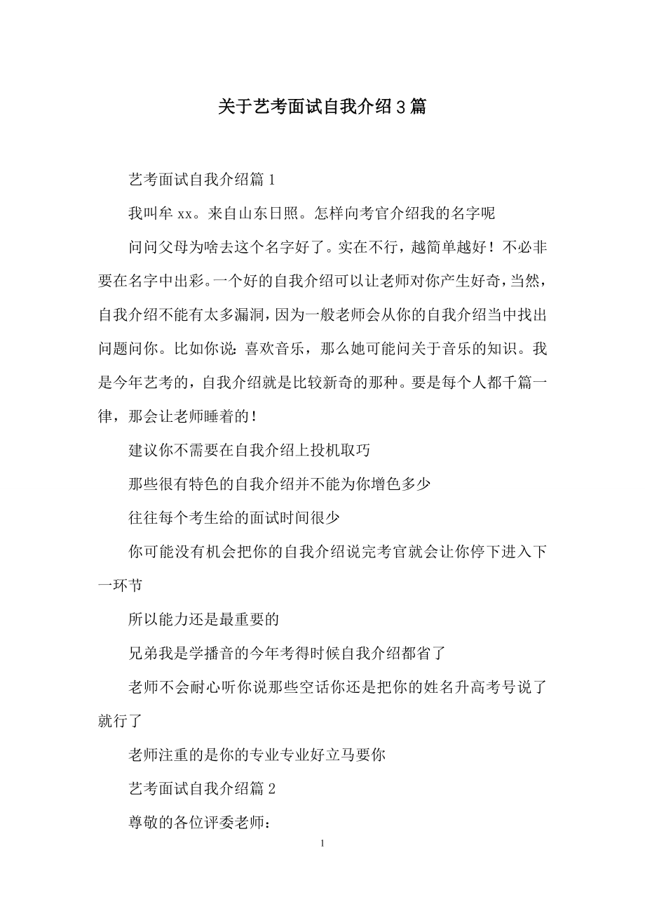 关于艺考面试自我介绍3篇.docx_第1页