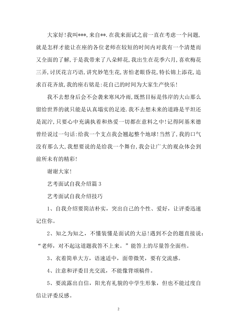 关于艺考面试自我介绍3篇.docx_第2页