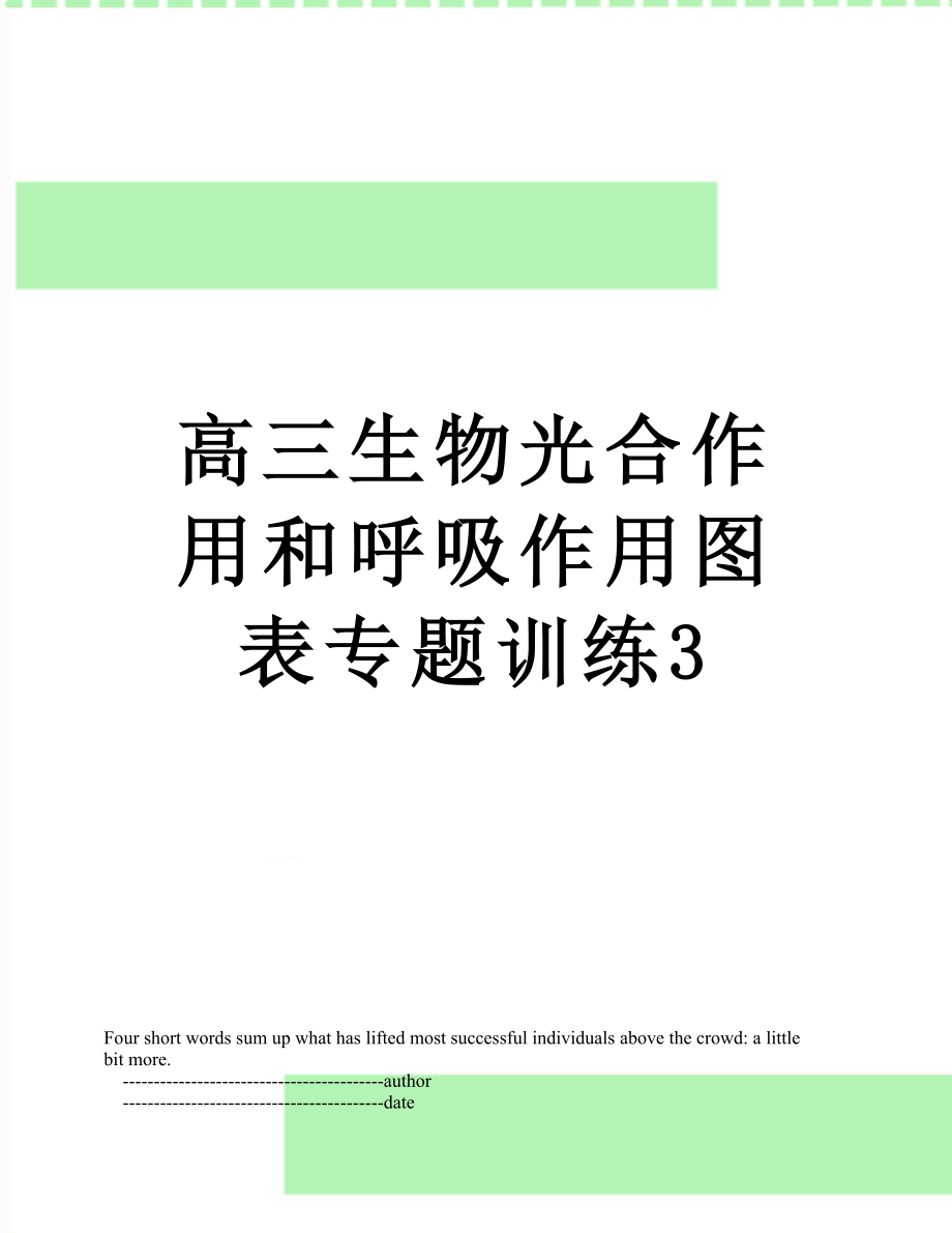 高三生物光合作用和呼吸作用图表专题训练3.doc_第1页