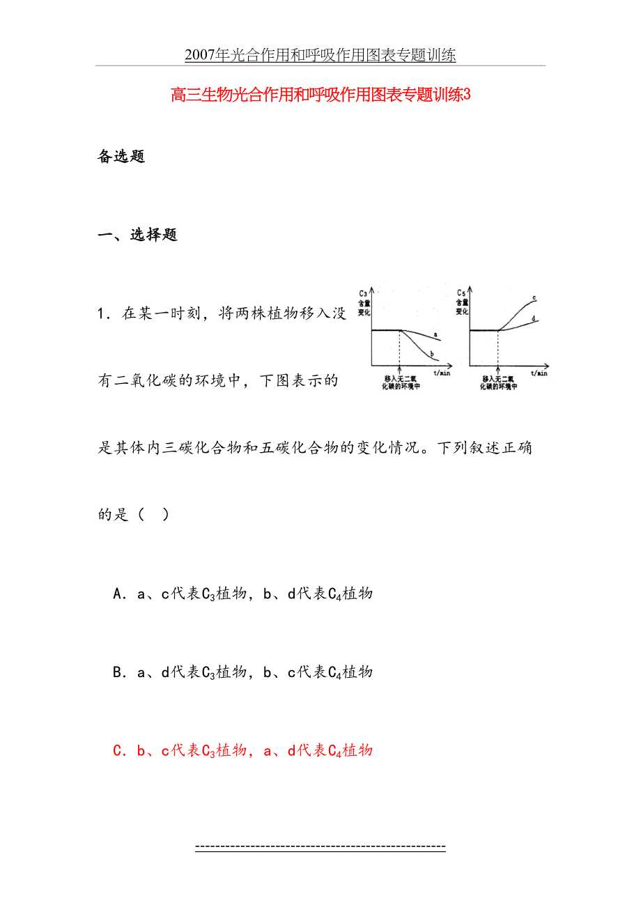 高三生物光合作用和呼吸作用图表专题训练3.doc_第2页