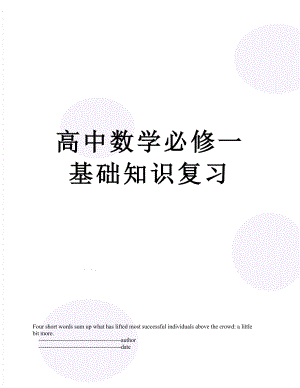 高中数学必修一基础知识复习.doc