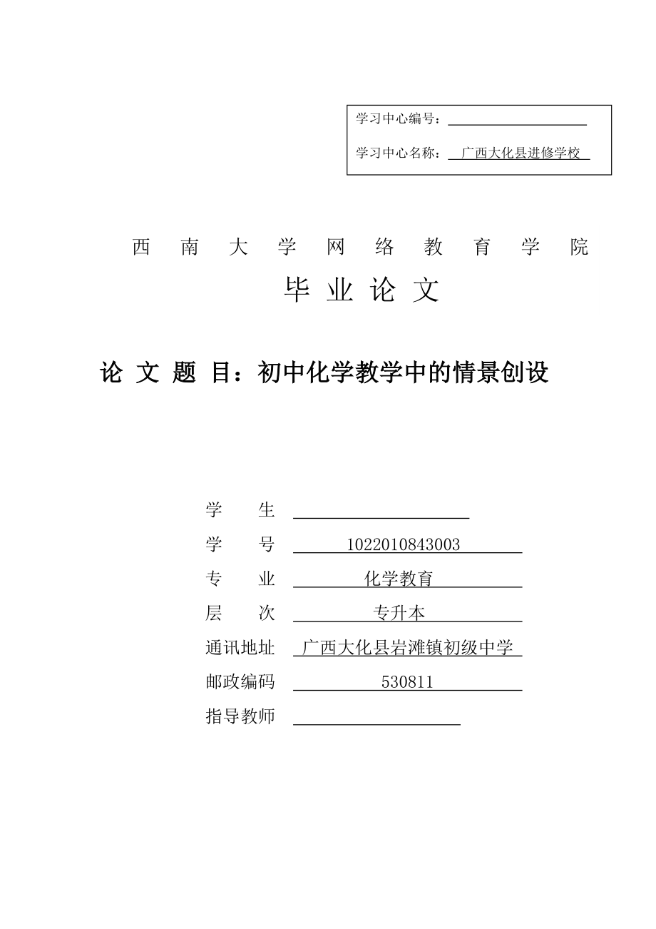 初中化学教学中的情景创设毕业论文.docx_第1页