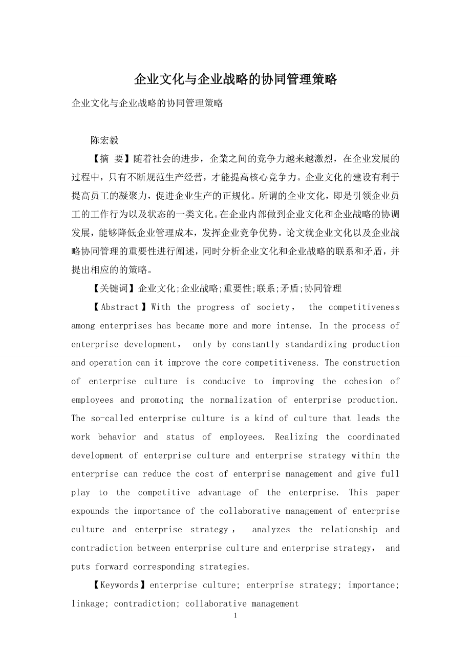 企业文化与企业战略的协同管理策略.docx_第1页