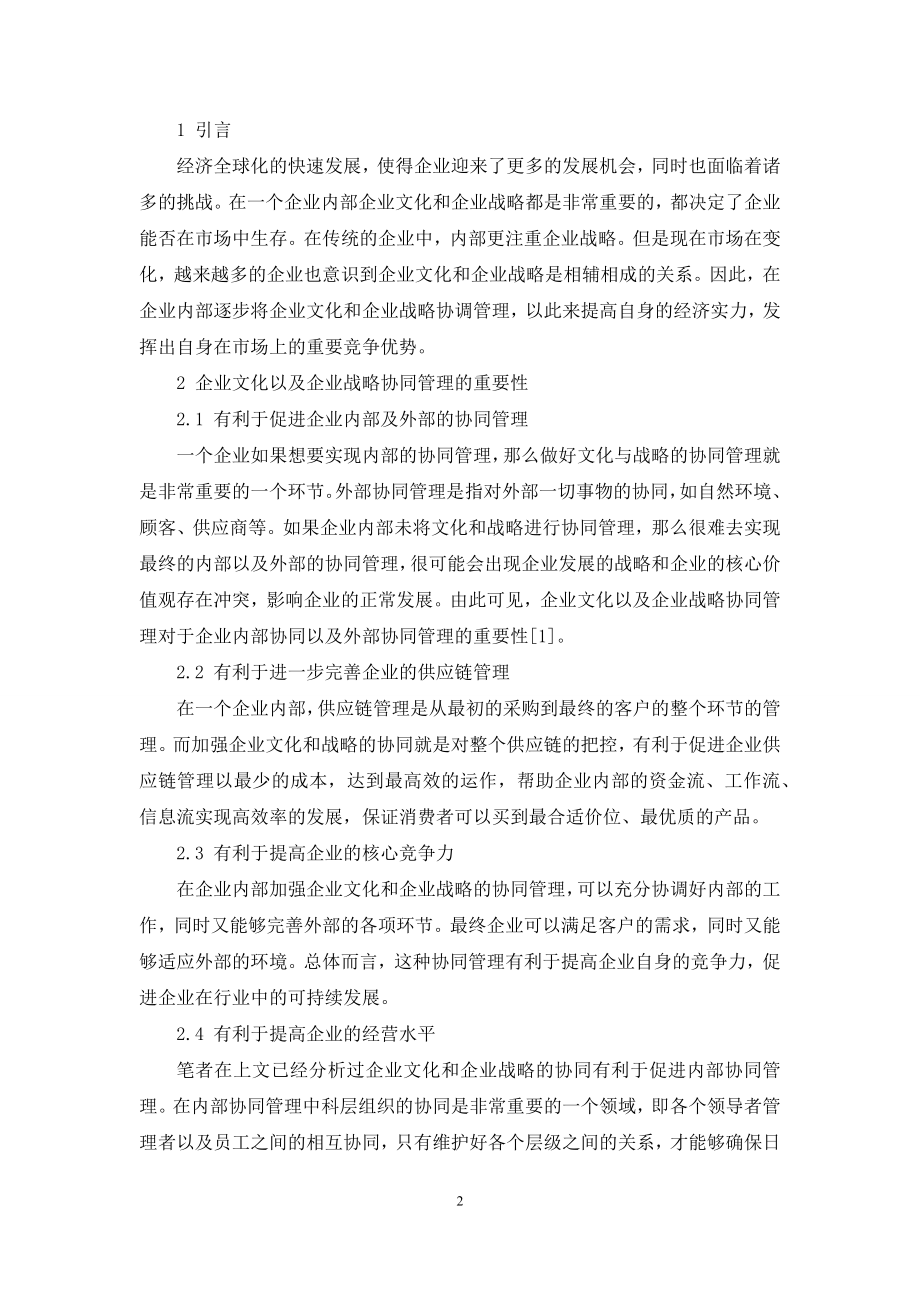 企业文化与企业战略的协同管理策略.docx_第2页