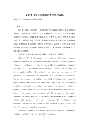 企业文化与企业战略的协同管理策略.docx