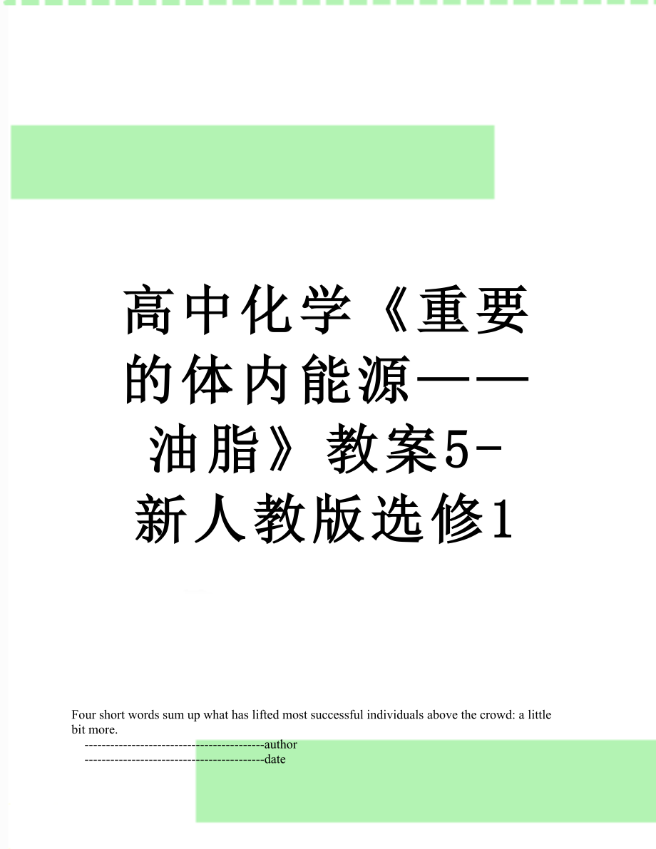 高中化学《重要的体内能源——油脂》教案5-新人教版选修1.doc_第1页