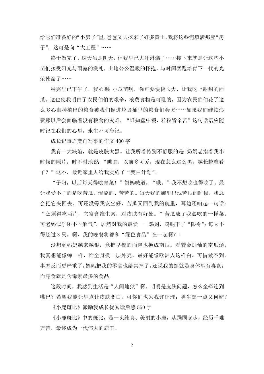 关于成长的作文-优秀记叙文400字.docx_第2页