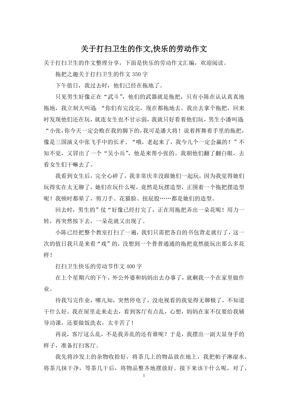 关于打扫卫生的作文-快乐的劳动作文.docx_第1页