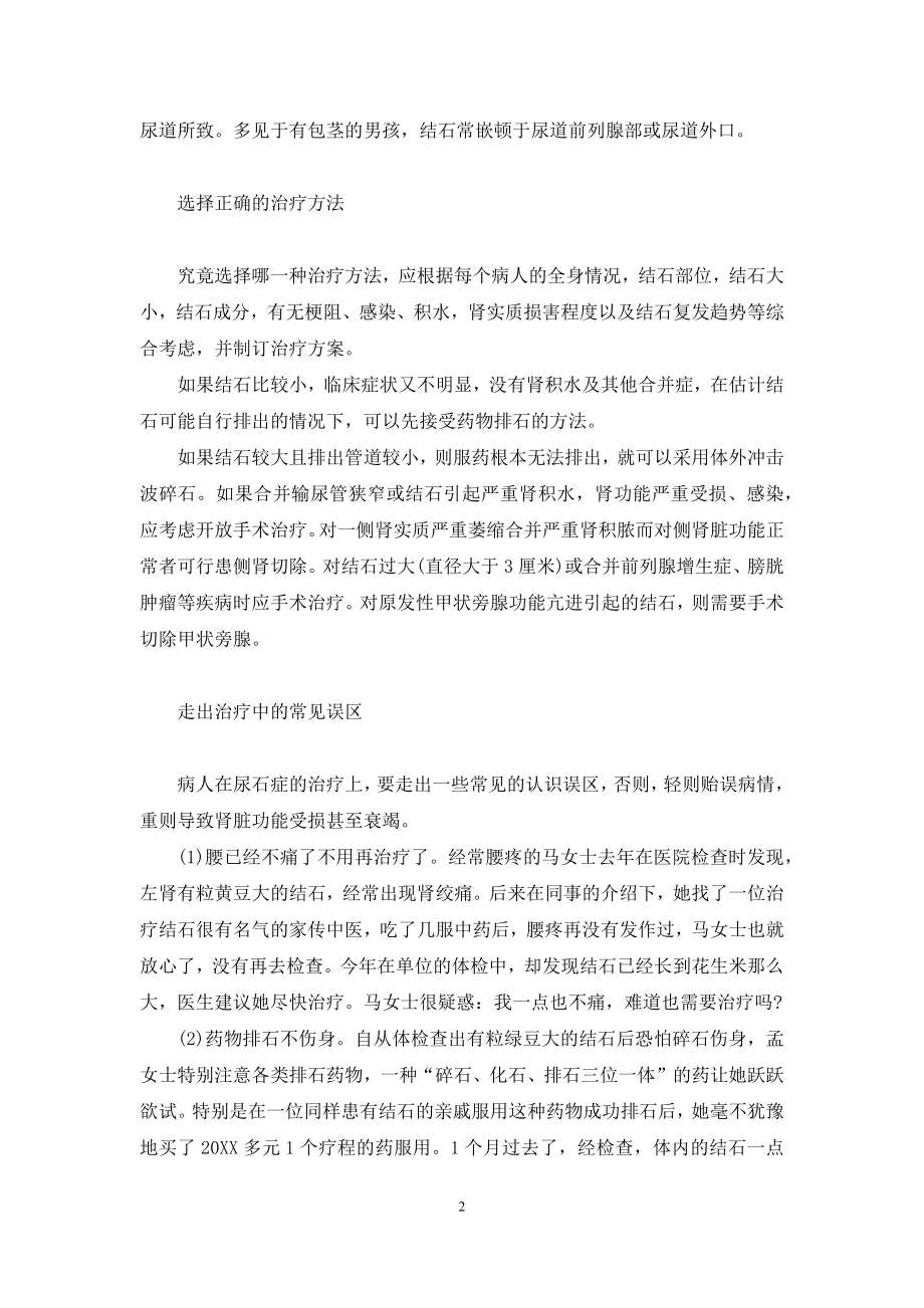 【轻松对付尿石症】-尿石症.docx_第2页