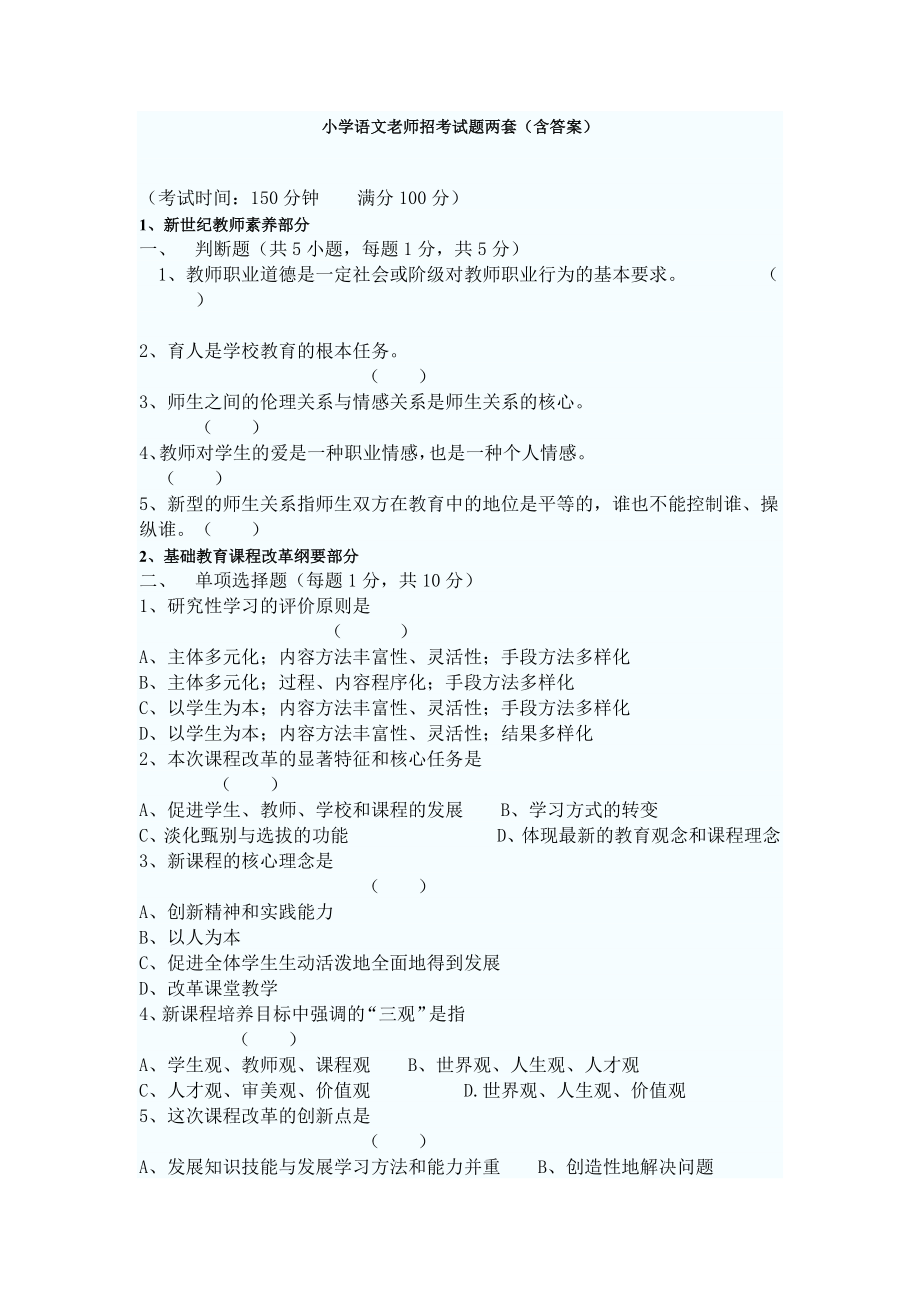 小学语文教师招聘考试试题两套（含答案）.docx_第1页