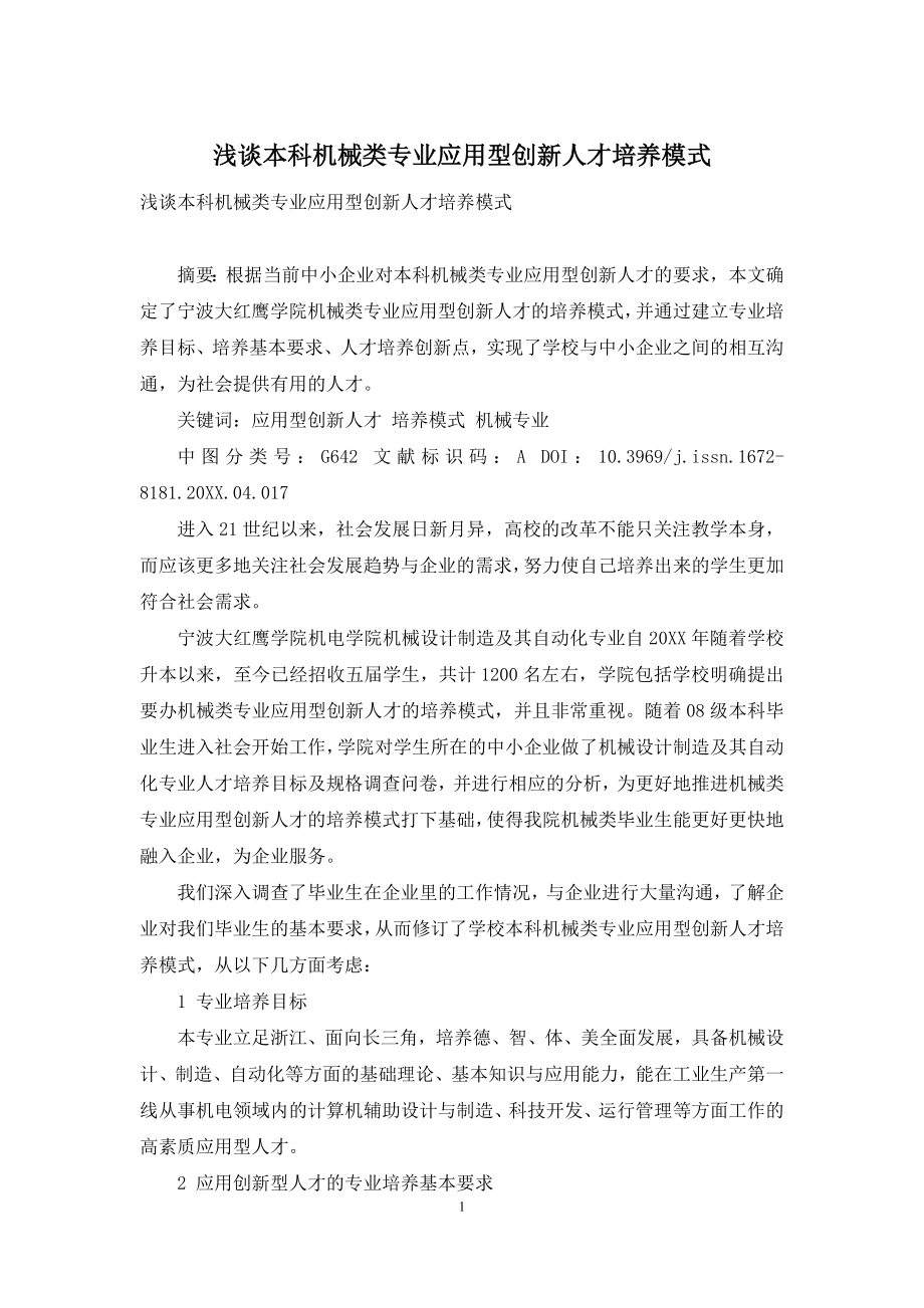 浅谈本科机械类专业应用型创新人才培养模式.docx_第1页