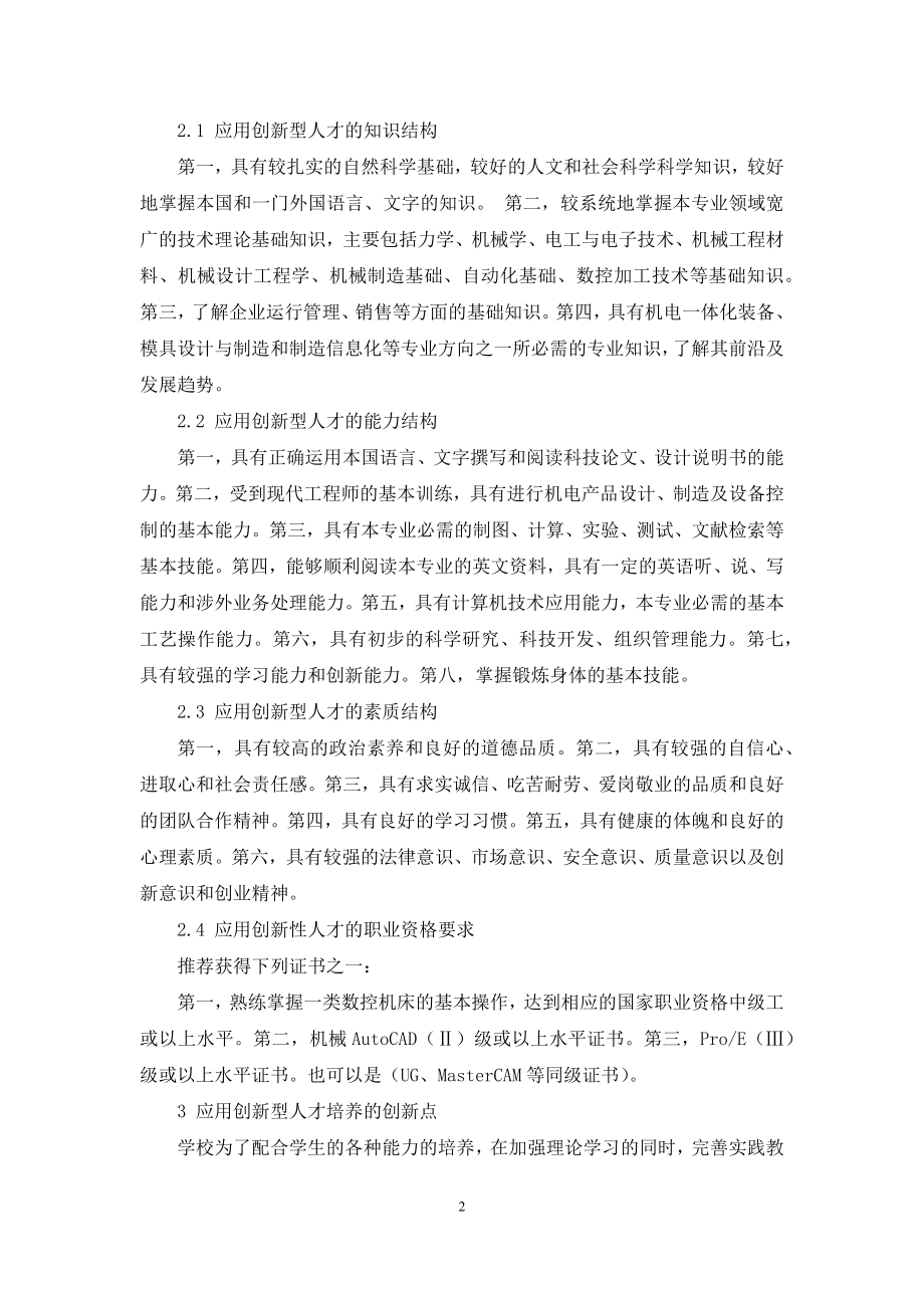 浅谈本科机械类专业应用型创新人才培养模式.docx_第2页