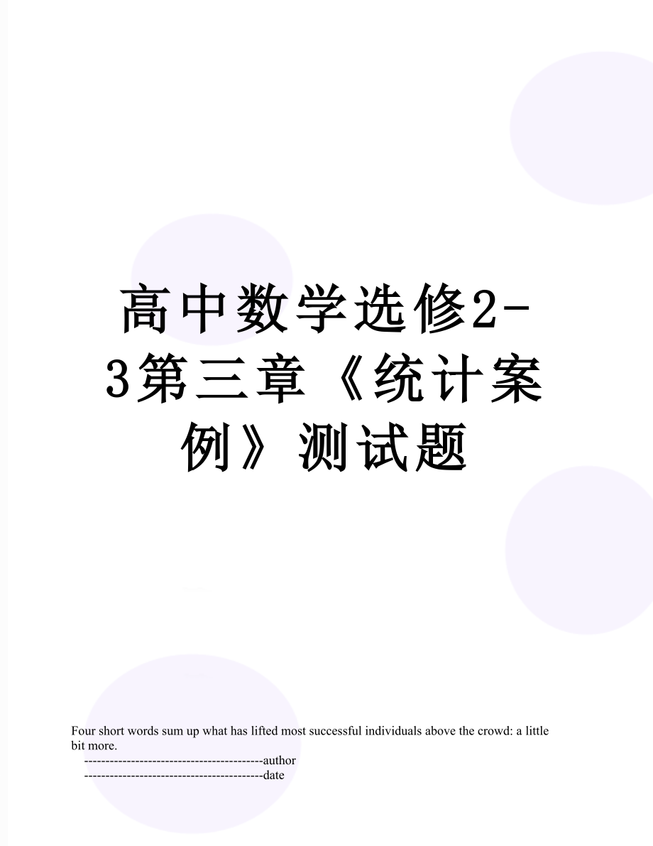 高中数学选修2-3第三章《统计案例》测试题.doc_第1页