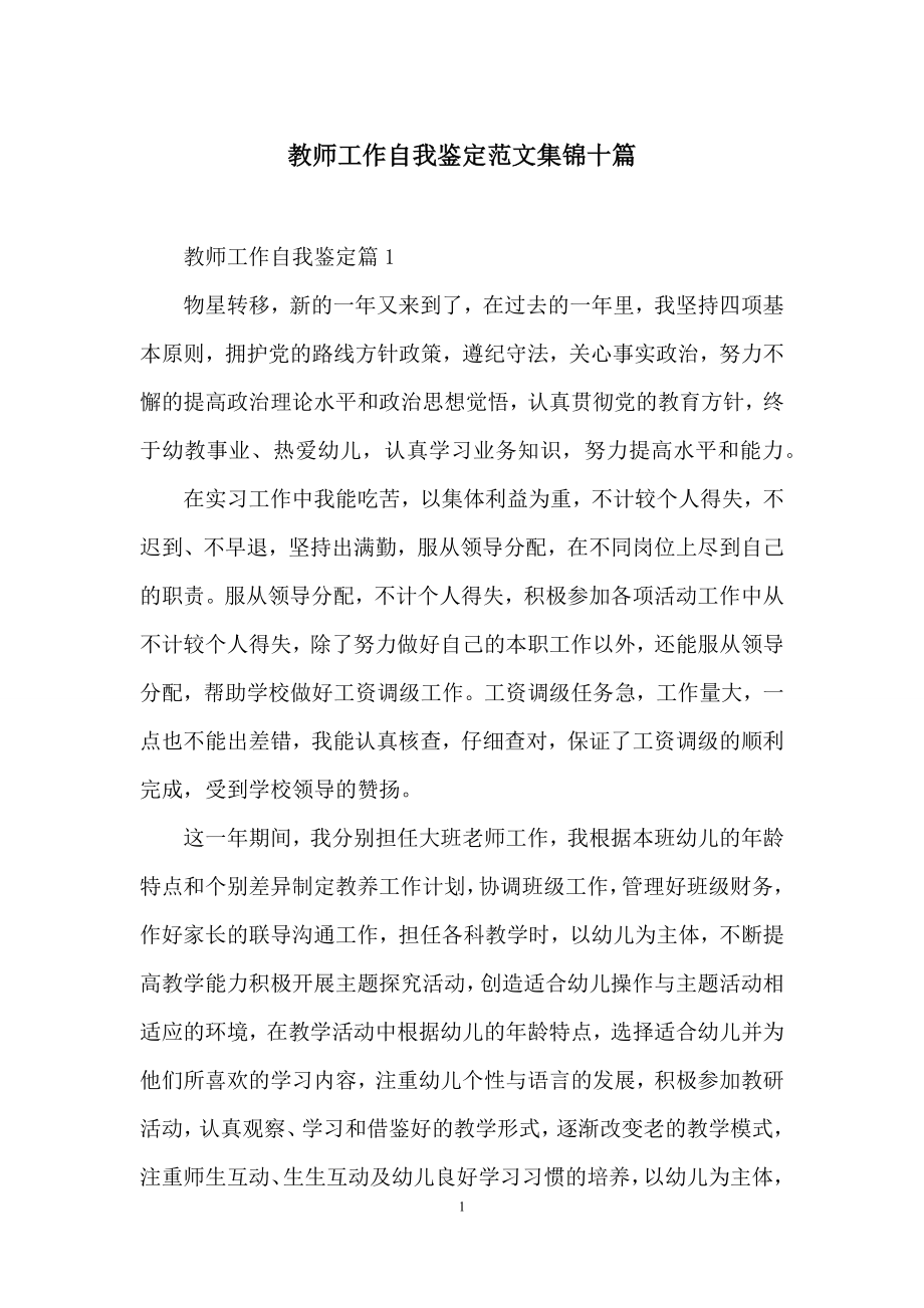 教师工作自我鉴定范文集锦十篇.docx_第1页