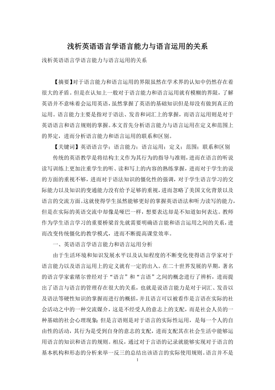 浅析英语语言学语言能力与语言运用的关系.docx_第1页