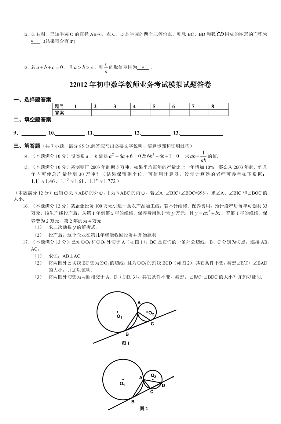 初中数学教师业务考试模拟试题（附答案）.docx_第2页