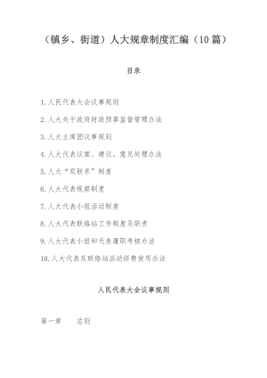 （镇乡、街道）人大规章制度汇编（10篇）.docx