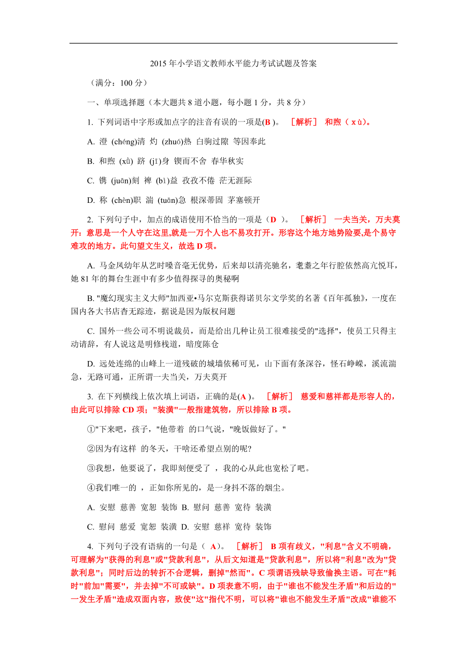 2015年小学语文教师水平能力考试试题及答案.docx_第1页