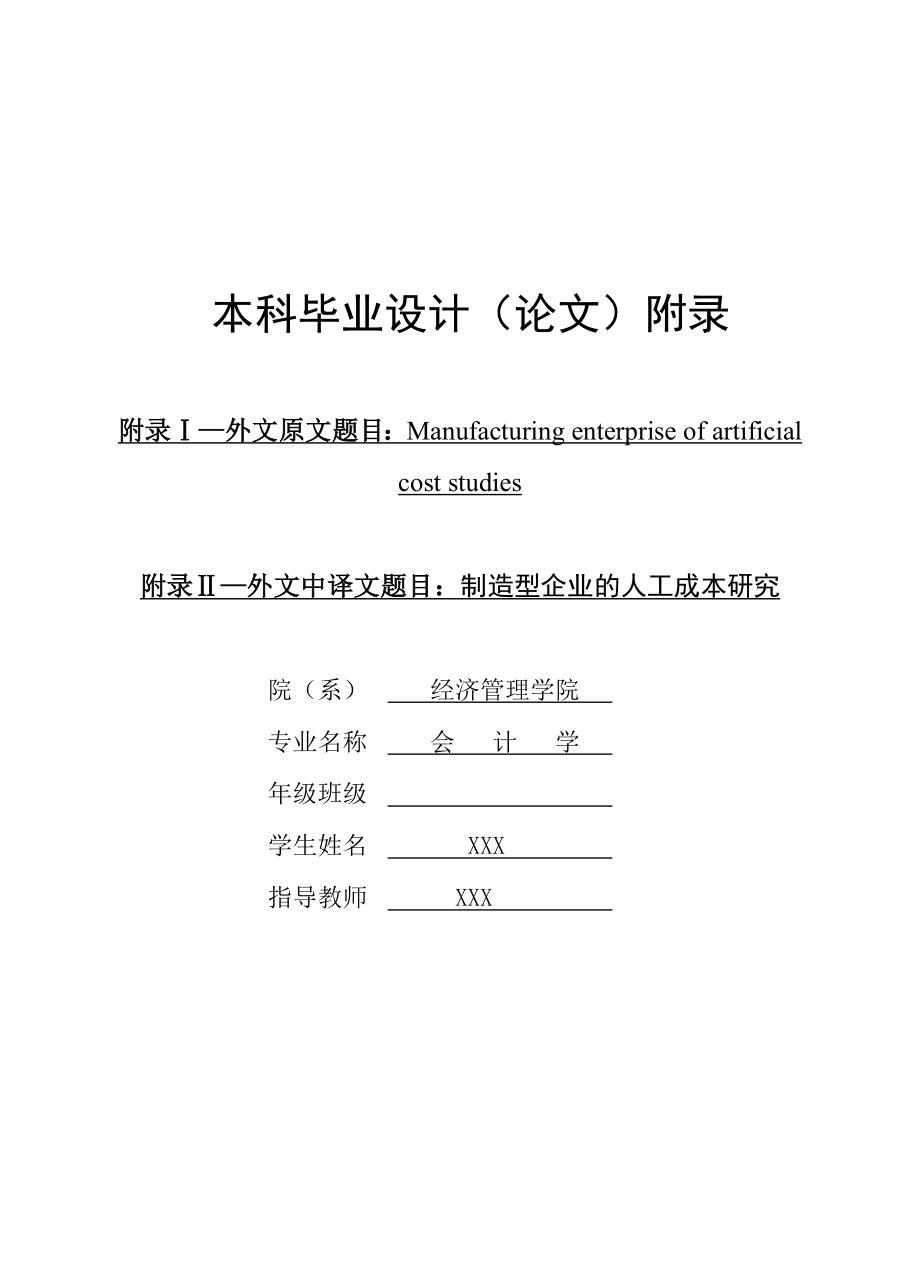 制造型企业的人工成本研究-外文资料翻译.docx_第1页