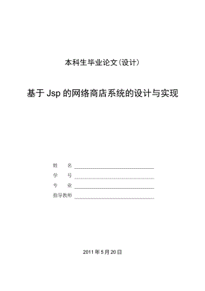 基于Jsp的网络商店系统的设计与实现毕业论文.doc