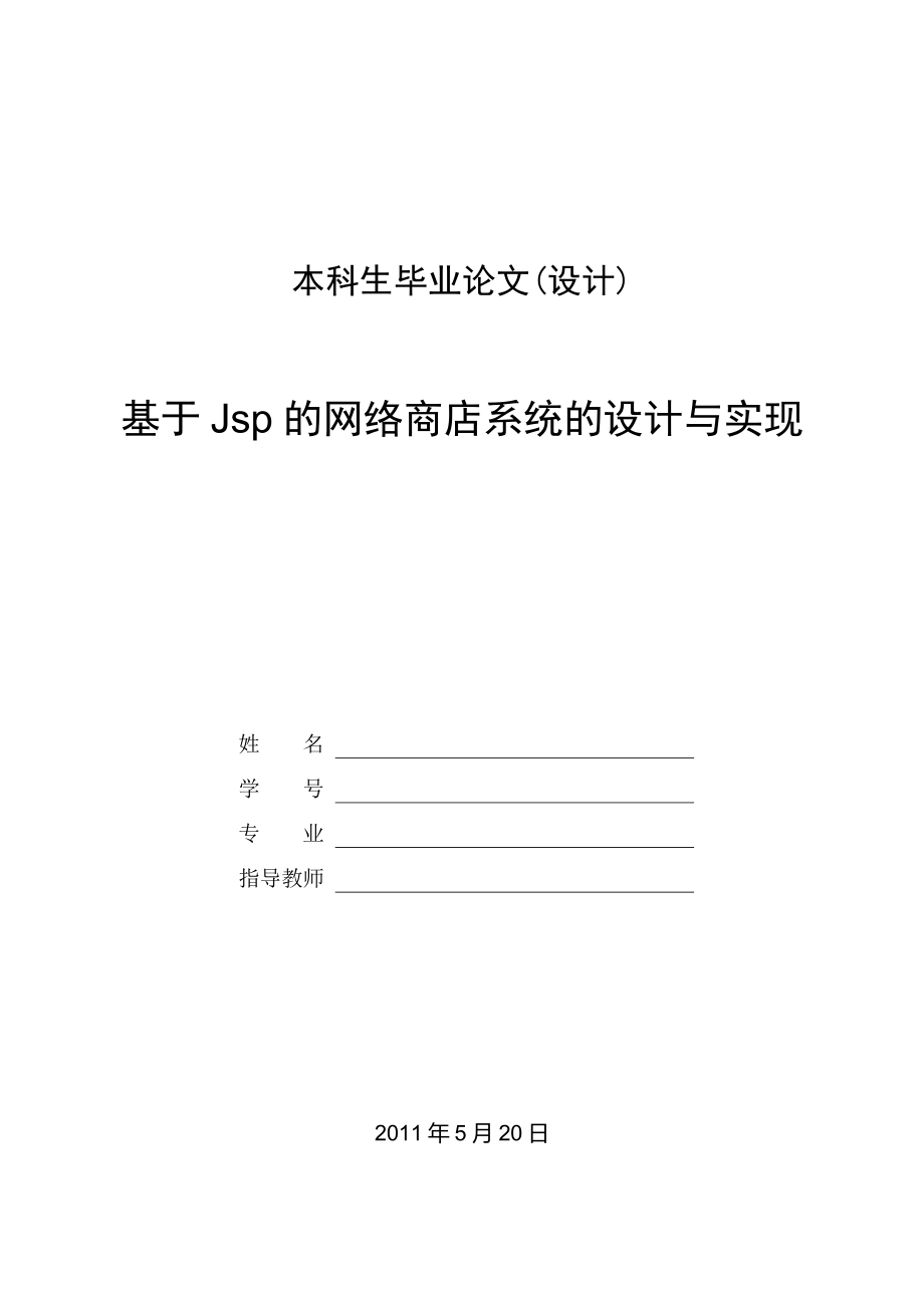 基于Jsp的网络商店系统的设计与实现毕业论文.doc_第1页