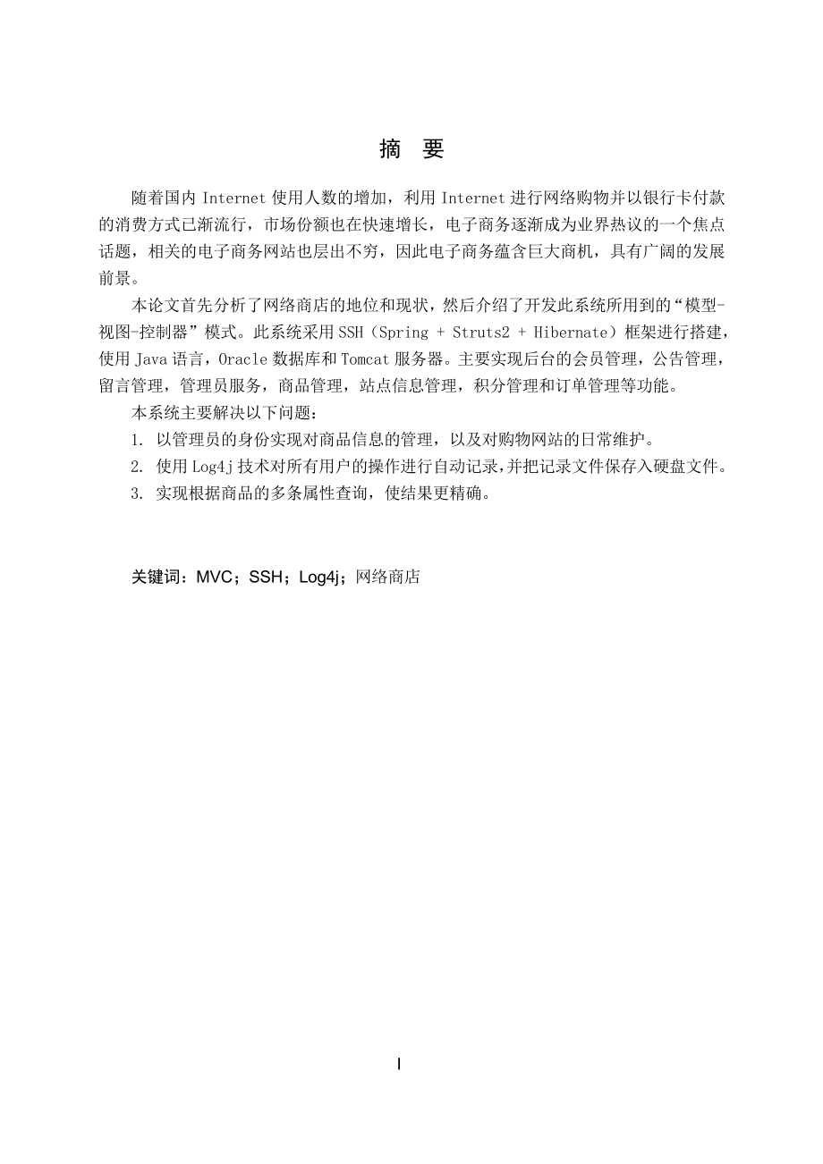 基于Jsp的网络商店系统的设计与实现毕业论文.doc_第2页