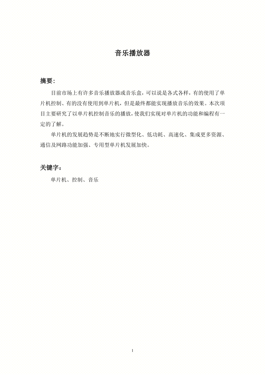 单片机音乐播放器(毕业设计).doc_第2页