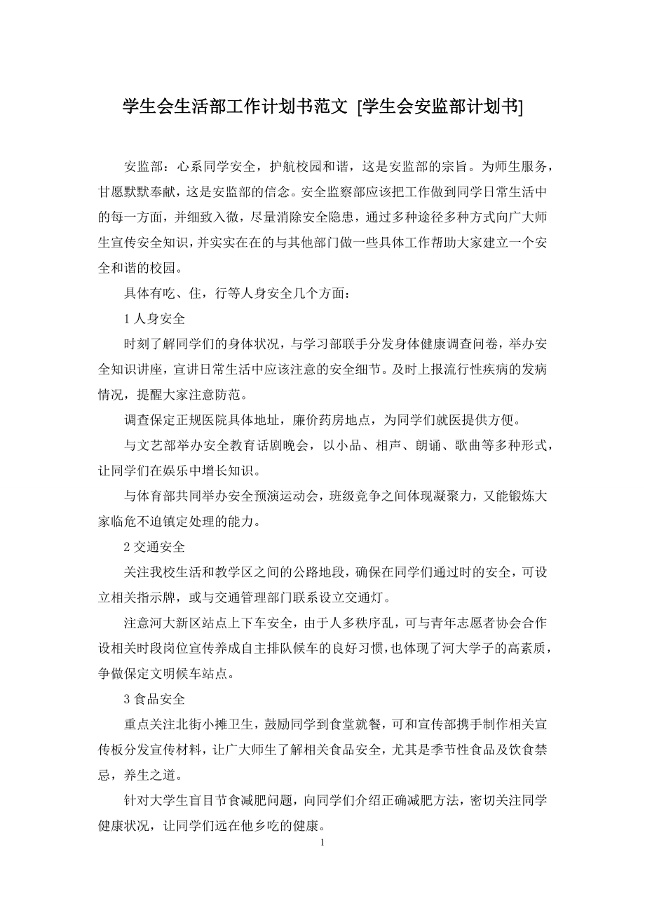 学生会生活部工作计划书范文-[学生会安监部计划书].docx_第1页