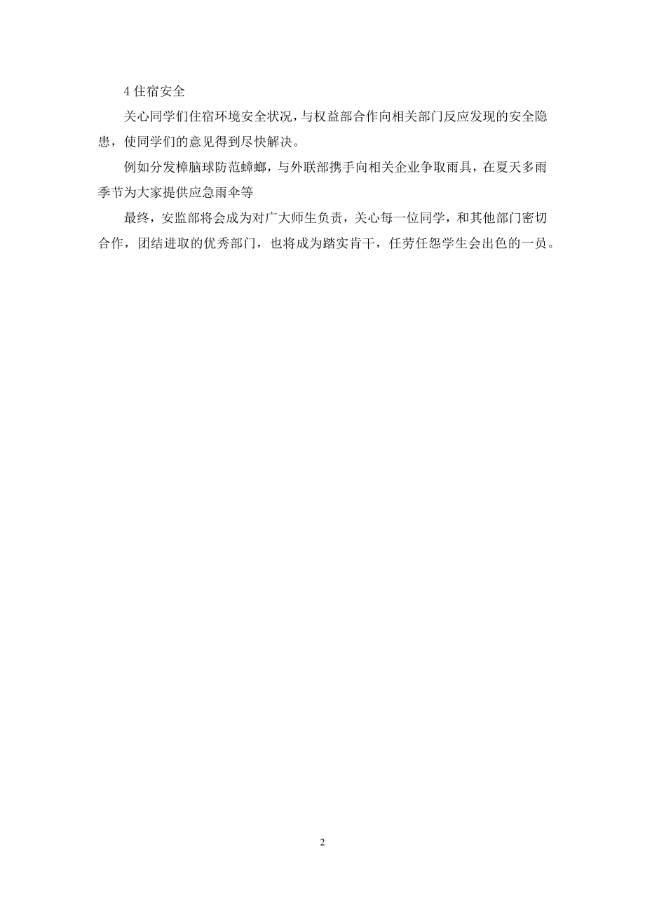 学生会生活部工作计划书范文-[学生会安监部计划书].docx_第2页