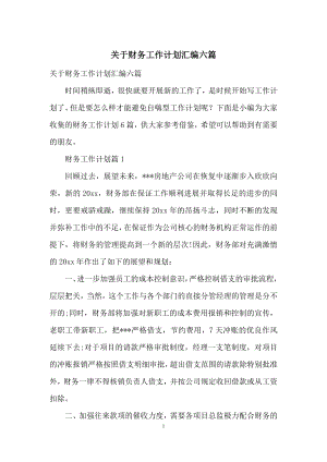 关于财务工作计划汇编六篇.docx