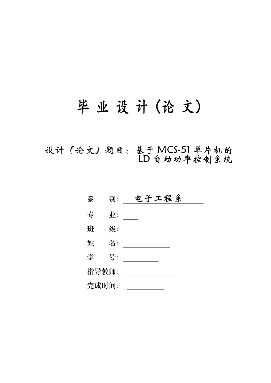 基于MCS-51单片机的LD自动功率控制系统毕业设计.doc_第1页