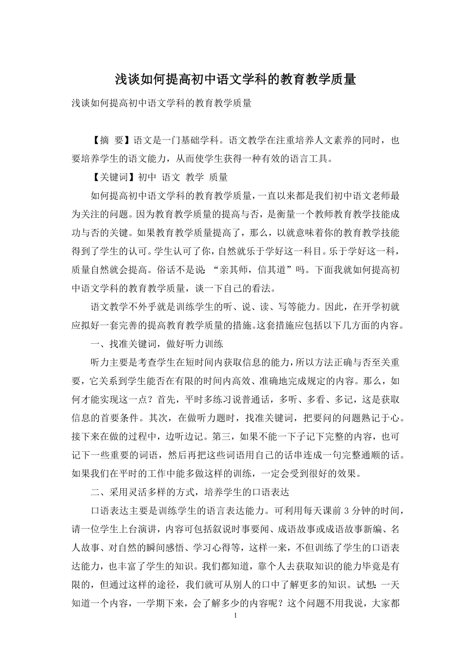 浅谈如何提高初中语文学科的教育教学质量.docx_第1页