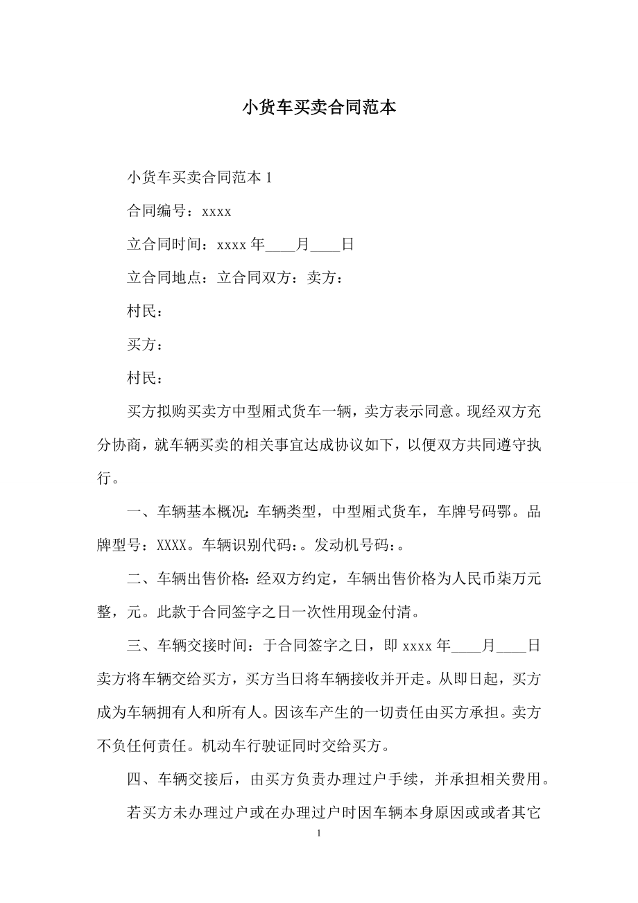 小货车买卖合同范本.docx_第1页