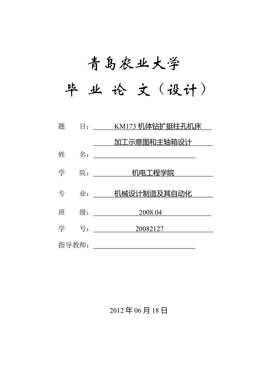 KM173机体钻扩挺柱孔机床加工示意图和主轴箱设计毕业设计.doc_第1页