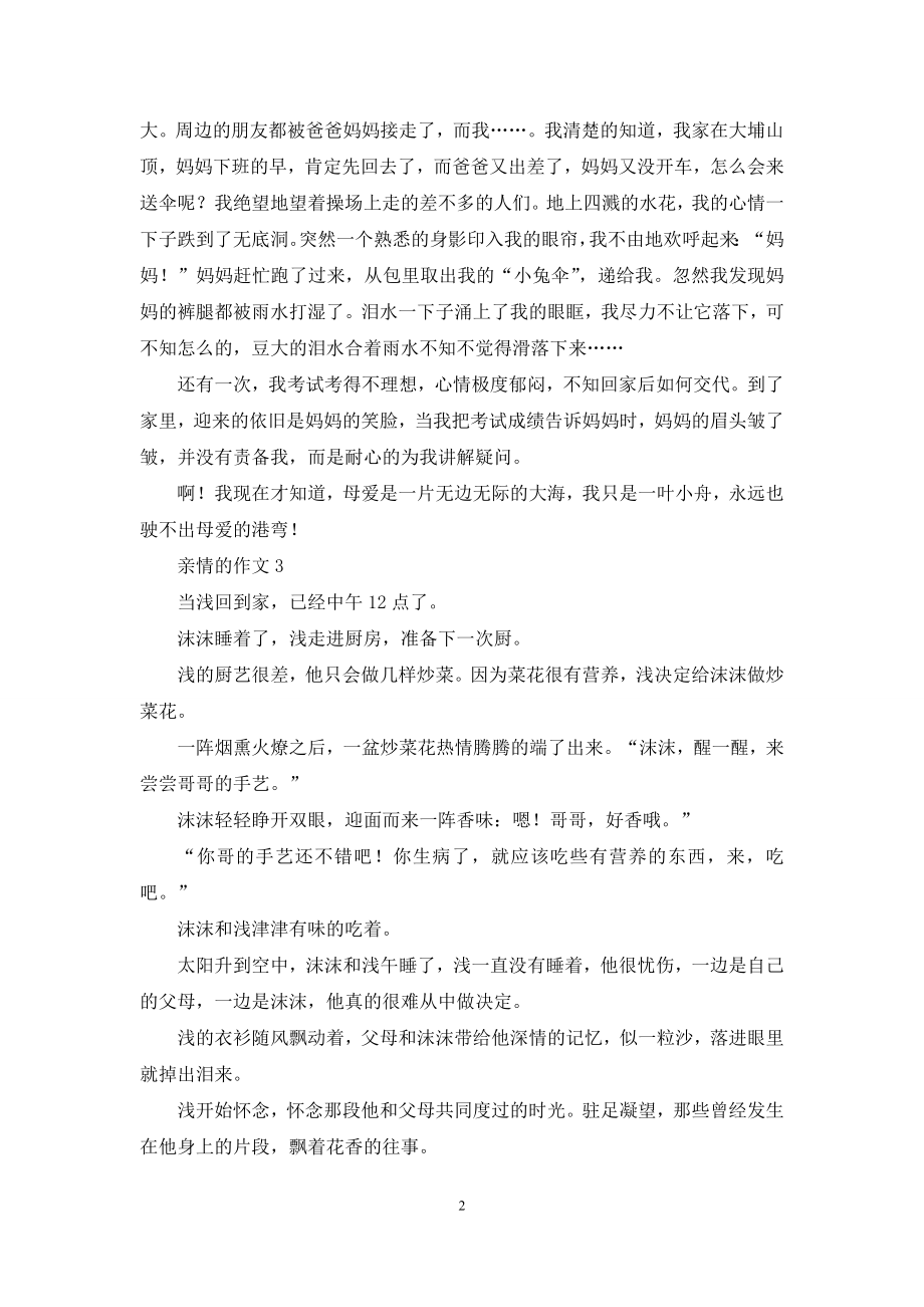 亲情的作文(合集15篇).docx_第2页