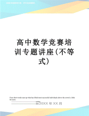 高中数学竞赛培训专题讲座(不等式).doc