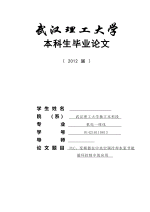 PLC、变频器在中央空调冷却水泵节能循环控制中的应用毕业论文.doc