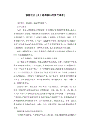 慈善救助-[关于慈善救助的情况通报].docx