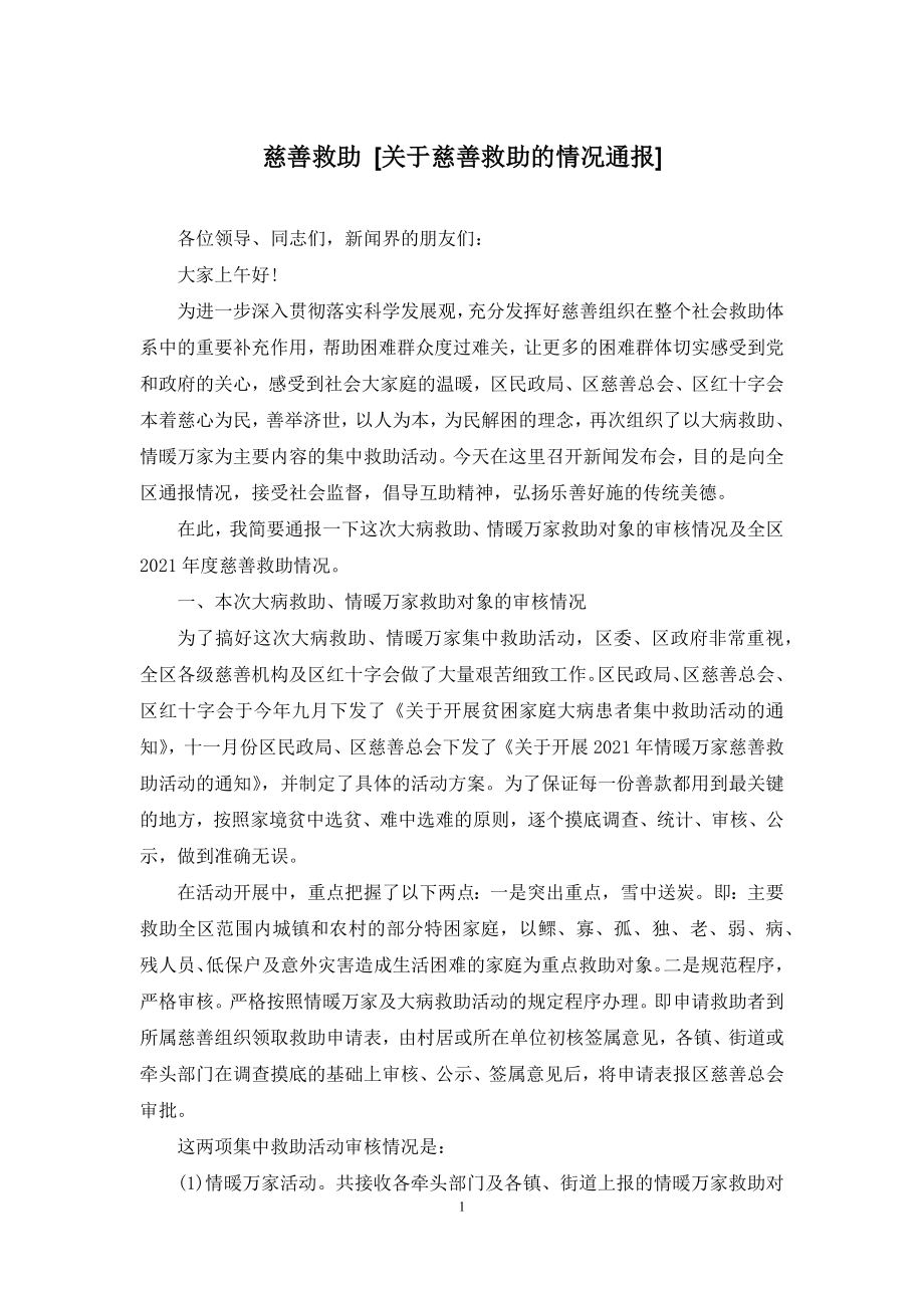 慈善救助-[关于慈善救助的情况通报].docx_第1页