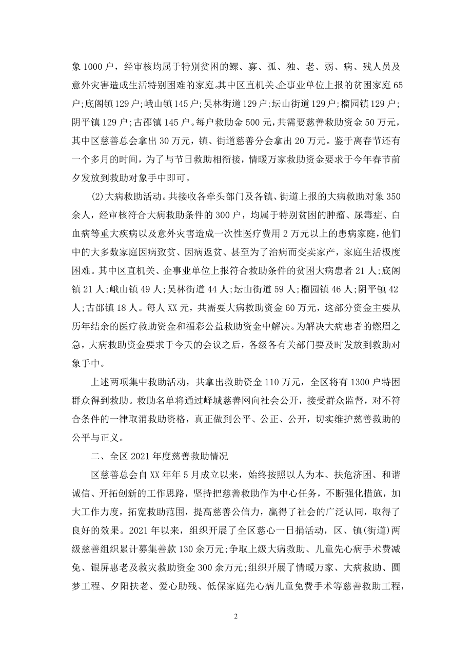 慈善救助-[关于慈善救助的情况通报].docx_第2页