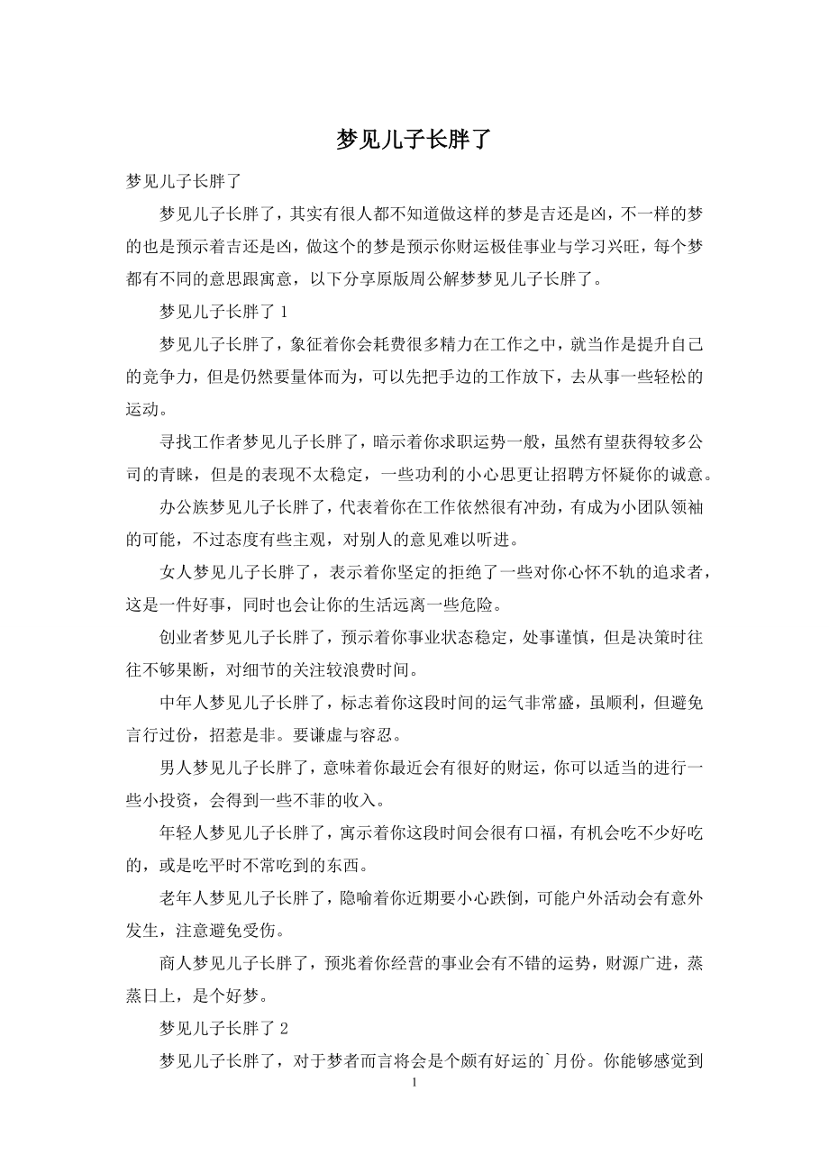 梦见儿子长胖了.docx_第1页