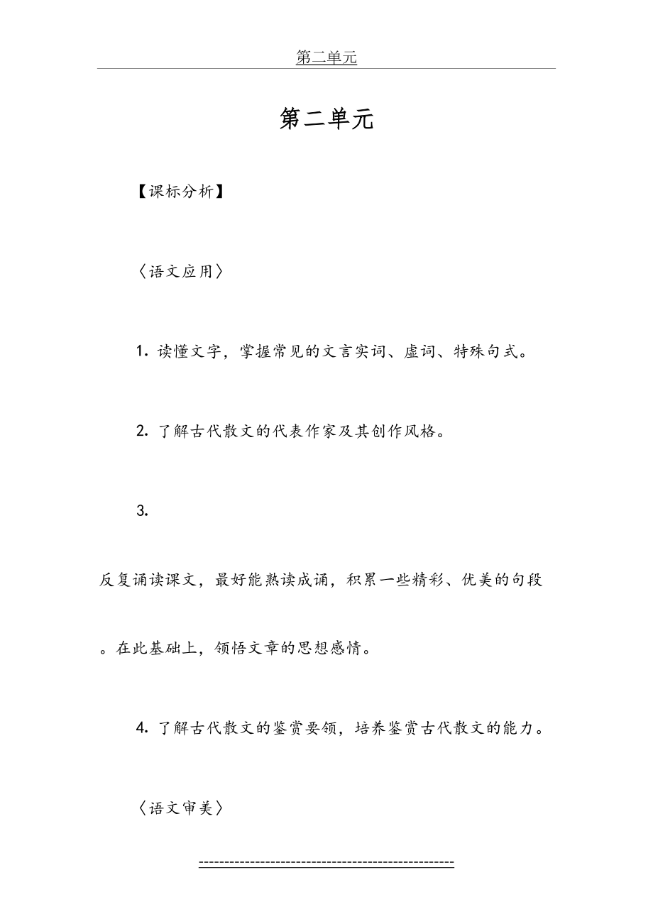 高中语文必修五第二单元单元说明(人教).doc_第2页