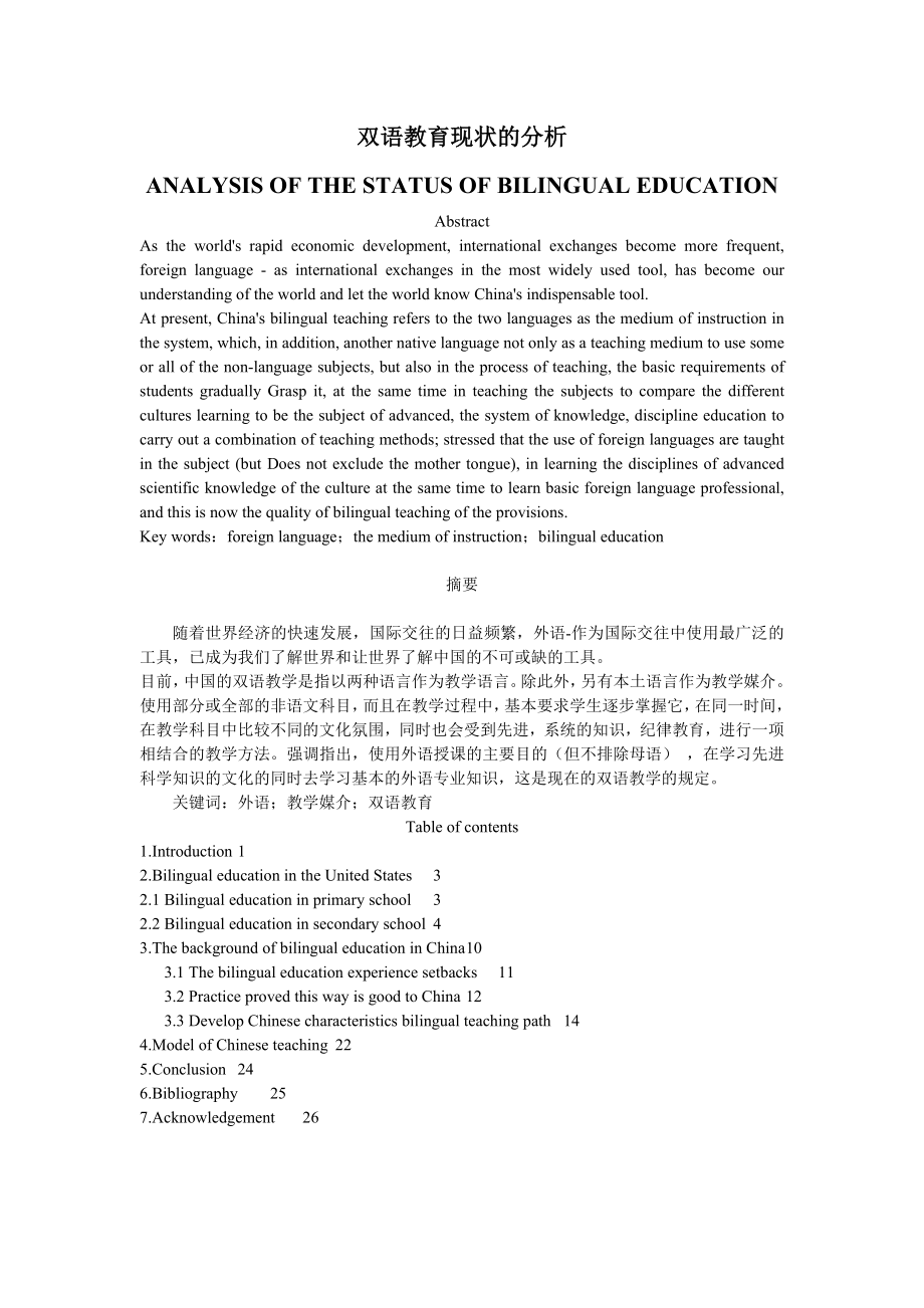 ANALYSIS OF THE STATUS OF BILINGUAL EDUCATION双语教育现状的分析.doc_第1页