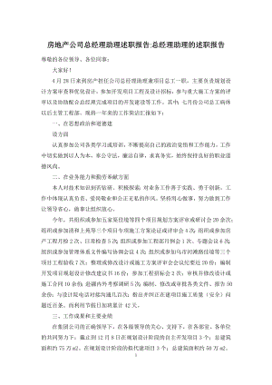 房地产公司总经理助理述职报告-总经理助理的述职报告.docx