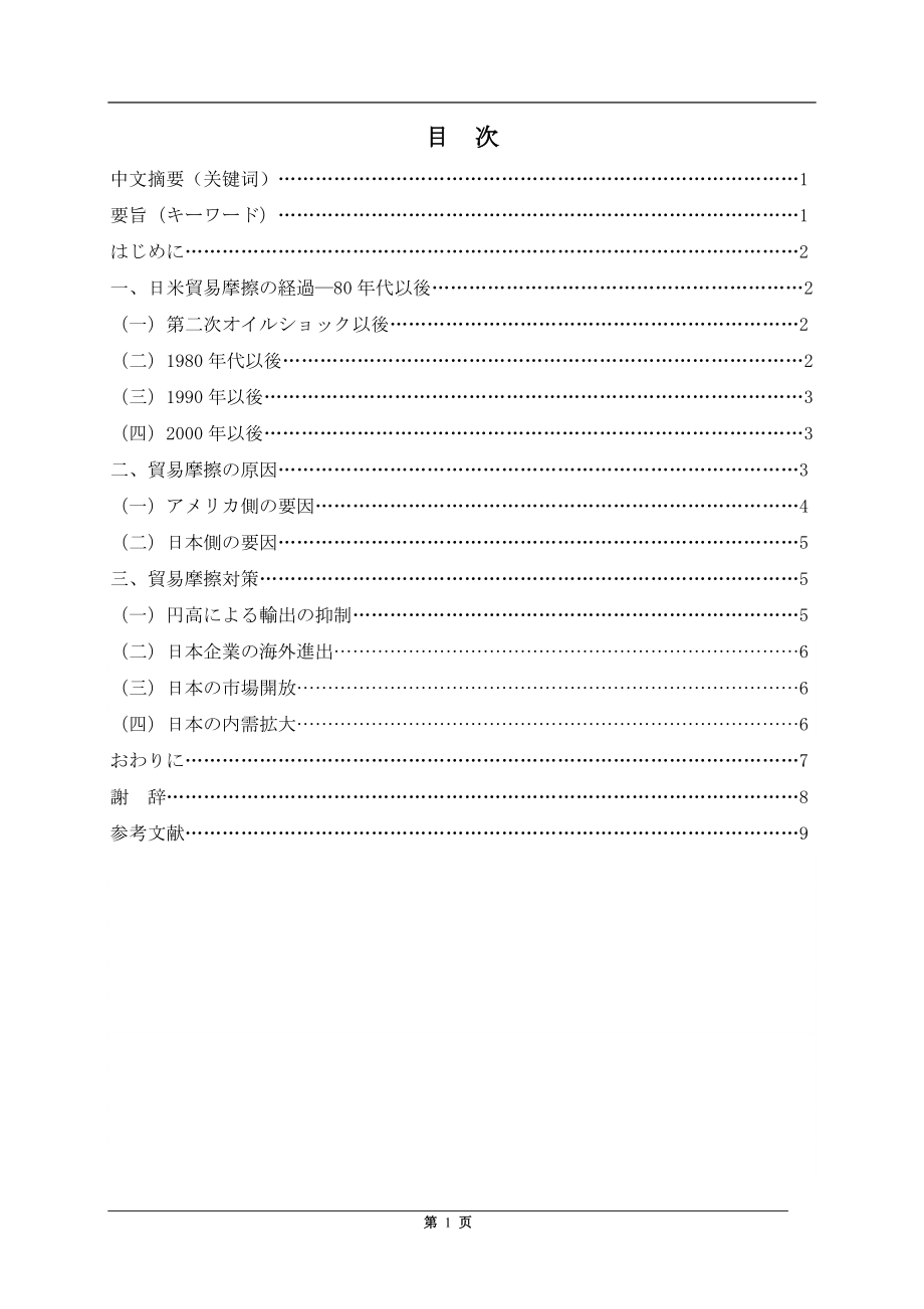 20世紀80年代以後日米貿易摩擦の原因と対策について日语毕业论文.docx_第1页